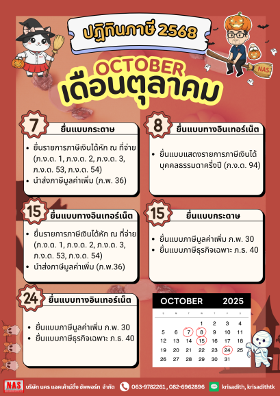 ปฏิทินภาษี ประจำเดือนตุลาคม 2568
