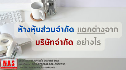 ห้างหุ้นส่วนจำกัด แตกต่างจากบริษัทจำกัด อย่างไร