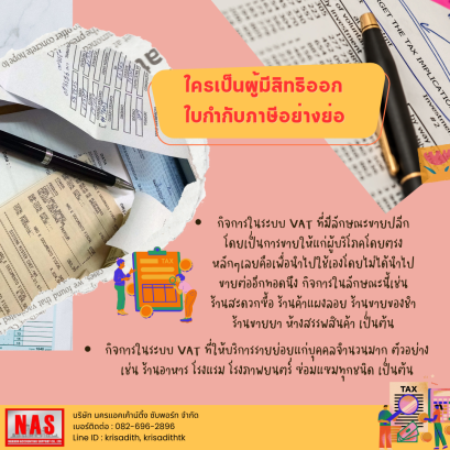 ใครเป็นผู้มีสิทธิออกใบกำกับภาษีอย่างย่อ