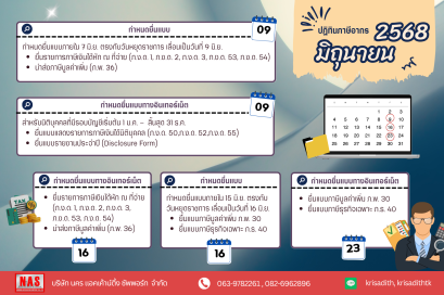 ปฏิทินภาษี ประจำเดือนมิถุนายน 2568