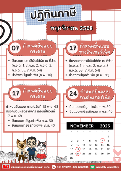 ปฏิทินภาษี ประจำเดือนพฤศจิกายน 2568