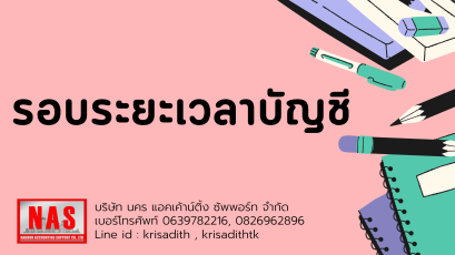 รอบระยะเวลาบัญชี