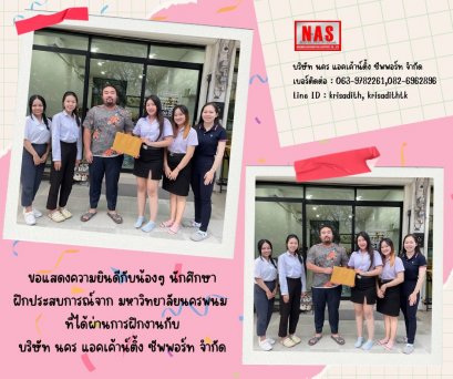 บริษัท นคร แอคเค้าน์ติ้ง ซัพพอร์ท จำกัด ขอขอบคุณและแสดงความยินดีกับน้องๆนักศึกษาด้วยนะคะ 