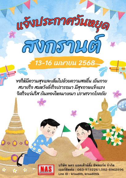 แจ้งประกาศวันหยุดสงกรานต์