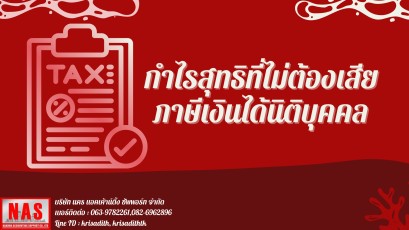 กำไรสุทธิที่ไม่ต้องเสียภาษีเงินได้นิติบุคคล