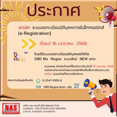 ประกาศ ยกเลิกกะบบจดทะเบียนนิติบุคคทางอิเล็กทรอนิกส์ (e-Registration)