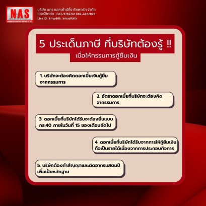 5 ประเด็นภาษีที่บริษัทต้องรู้ เมื่อให้กรรมการกู้ยืมเงิน