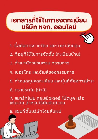 เอกสารที่ใช้ในการจดทะเบียน บริษัท หจก. ออนไลน์