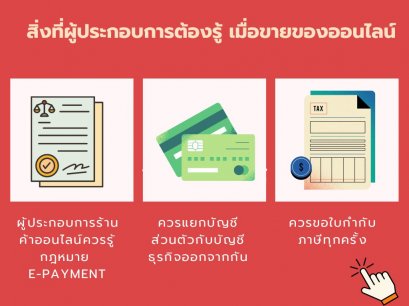 สิ่งที่ผู้ประกอบการต้องรู้ เมื่อขายของออนไลน์