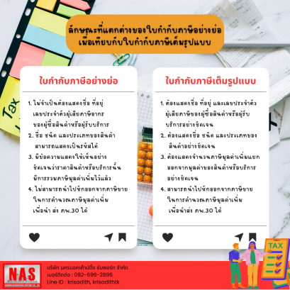 ลักษณะที่แตกต่างของใบกำกับภาษีอย่างย่อ เมื่อเทียบกับใบกำกับภาษีเต็มรูปแบบ