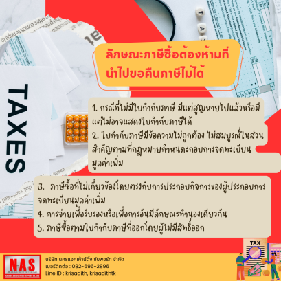 ลักษณะภาษีซื้อต้องห้ามที่นำไปขอคืนภาษีไม่ได้