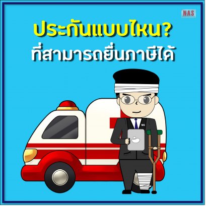ประกันแบบไหน ที่สามารถยื่นภาษีได้