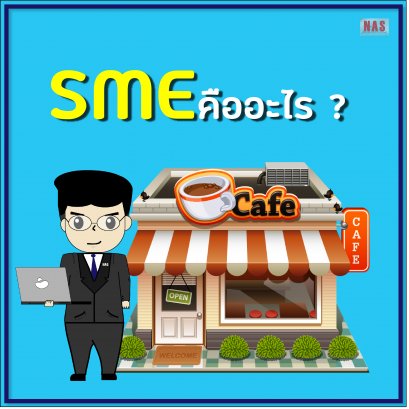 SME คืออะไร