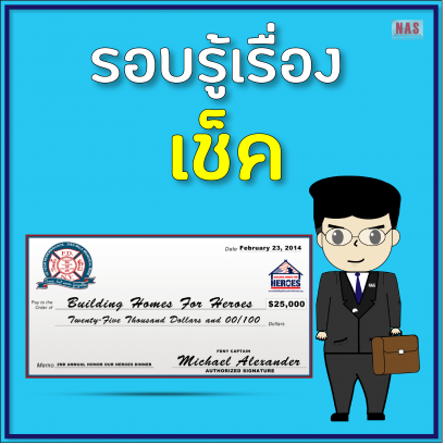 รอบรู้เรื่อง เช็ค