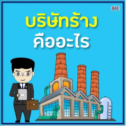 บริษัทร้าง คืออะไร