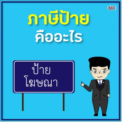 ภาษีป้าย