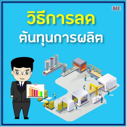 วิธีการลดต้นทุนการผลิต