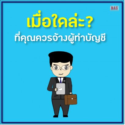 เมื่อใดล่ะที่คุณควรจ้างผู้ทำบัญชี