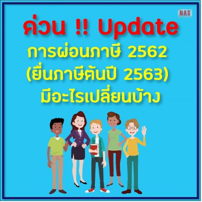 ด่วน !! Update การผ่อนภาษี 2562 (ยื่นภาษีต้นปี 2563) มีอะไรเปลี่ยนบ้าง