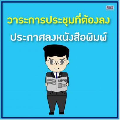 วาระการประชุมที่ต้องลง ประกาศลงหนังสือพิมพ์