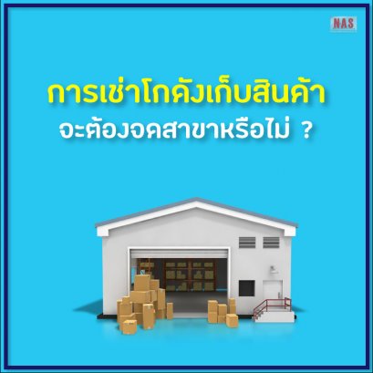 การเช่าโกดังเก็บสินค้าจะต้องจดเพิ่มสาขาหรือไม่