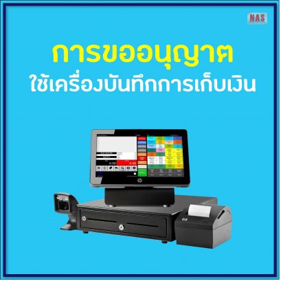 การขออนุญาตใช้เครื่องบันทึกการเก็บเงิน