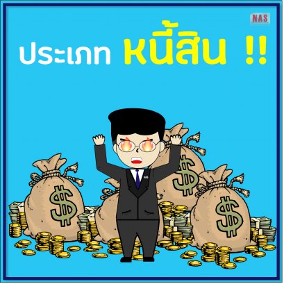 ประเภทของ หนี้สิน