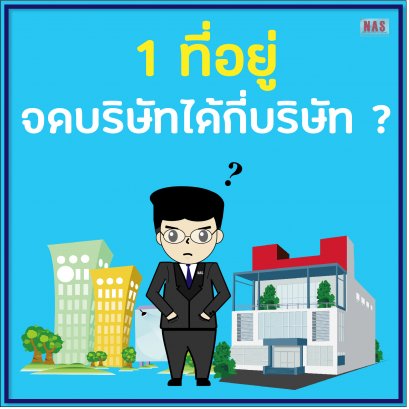 1 ที่อยู่จดบริษัทได้กี่บริษัท?