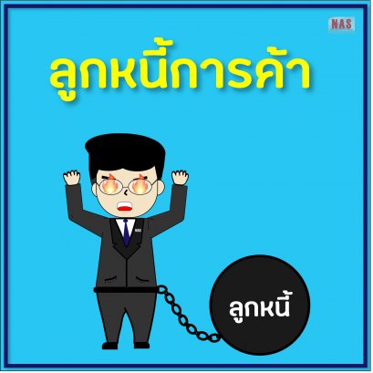 ลูกหนี้การค้า