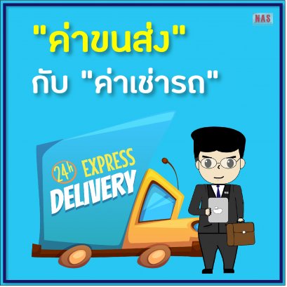 “ค่าขนส่ง” กับ “ค่าเช่ารถ”