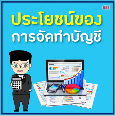 ประโยชน์ของการจัดทำบัญชี