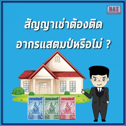 สัญญาเช่าต้องติดอากรแสตมป์หรือไม่ ?