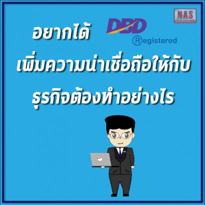 อยากได้เครื่องหมาย DBD Registered เพิ่มความน่าเชื่อถือให้กับธุรกิจต้องทำอย่างไร ?