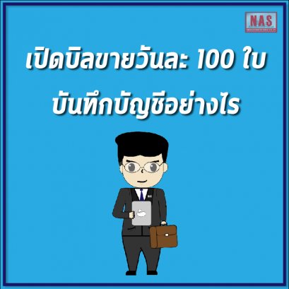 เปิดบิลขายวันละ 100 ใบ บันทึกบัญชีอย่างไร ?