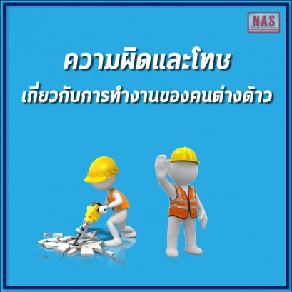 ความผิดและโทษเกี่ยวกับการทำงานของคนต่างด้าว