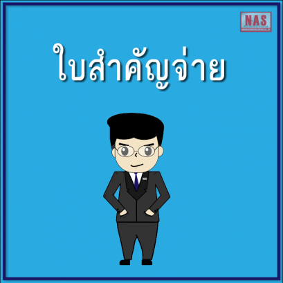 ใบสำคัญจ่าย