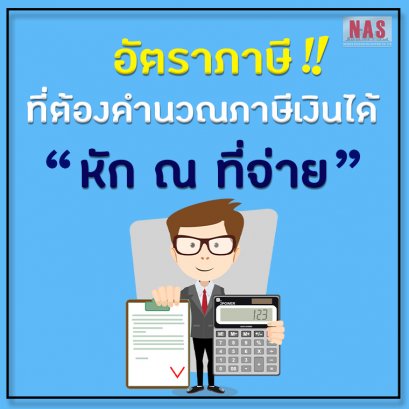 อัตราภาษีที่ต้องคำนวณภาษีเงินได้  หัก ณ ที่จ่าย