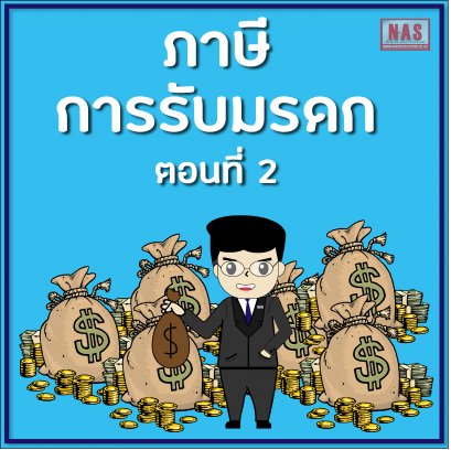 ภาษีการรับมรดก ตอนที่ 2