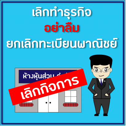 เลิกทำธุรกิจ อย่าลืมยกเลิกทะเบียนพาณิชย์