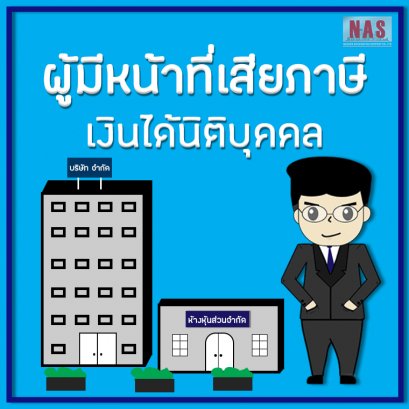 ผู้มีหน้าที่เสียภาษีเงินได้นิติบุคคล