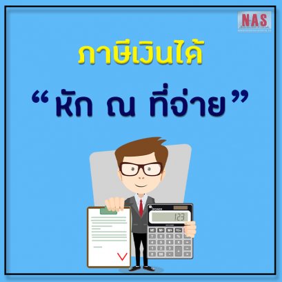 ภาษีเงินได้หัก ณ ที่จ่าย