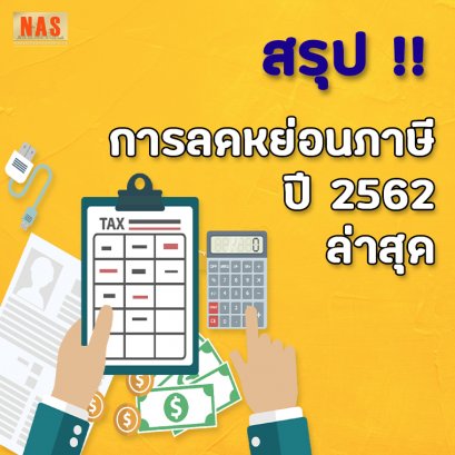 สรุป !! รายการลดหย่อนภาษีปี 2562 