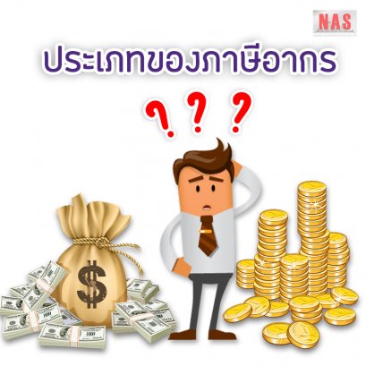 ประเภทของภาษีอากร