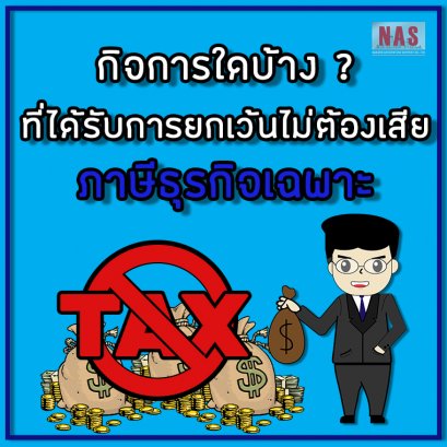 กิจการที่ได้รับการยกเว้นไม่ต้องเสียภาษีธุรกิจเฉพาะ