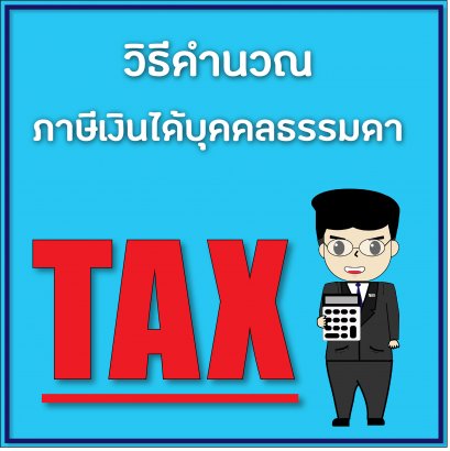 วิธีคำนวณภาษีเงินได้บุคคลธรรมดา