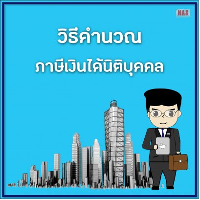 วิธีคำนวณภาษีเงินได้นิติบุคคล