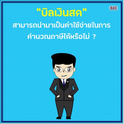 "บิลเงินสด" สามารถนำมาเป็นค่าใช้จ่ายในการคำนวณภาษีได้หรือไม่ ?