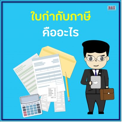 ใบกำกับภาษี คืออะไร