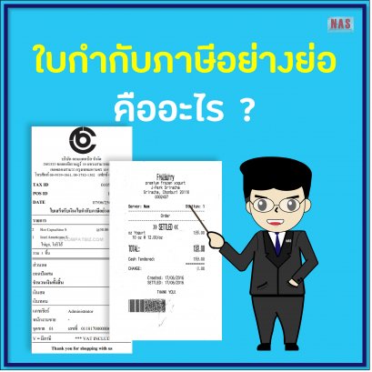 ใบกำกับภาษีอย่างย่อ
