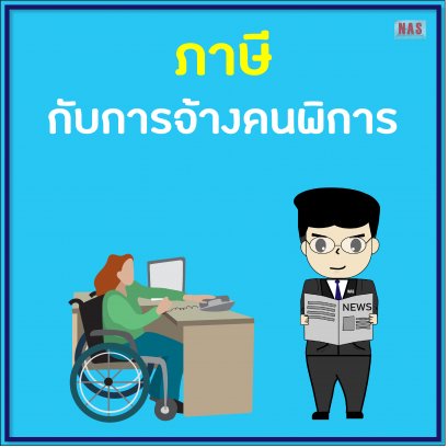 ภาษีกับการจ้างคนพิการ